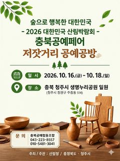충북공예페어, 18일까지 청주 생명누리공원서 열린다