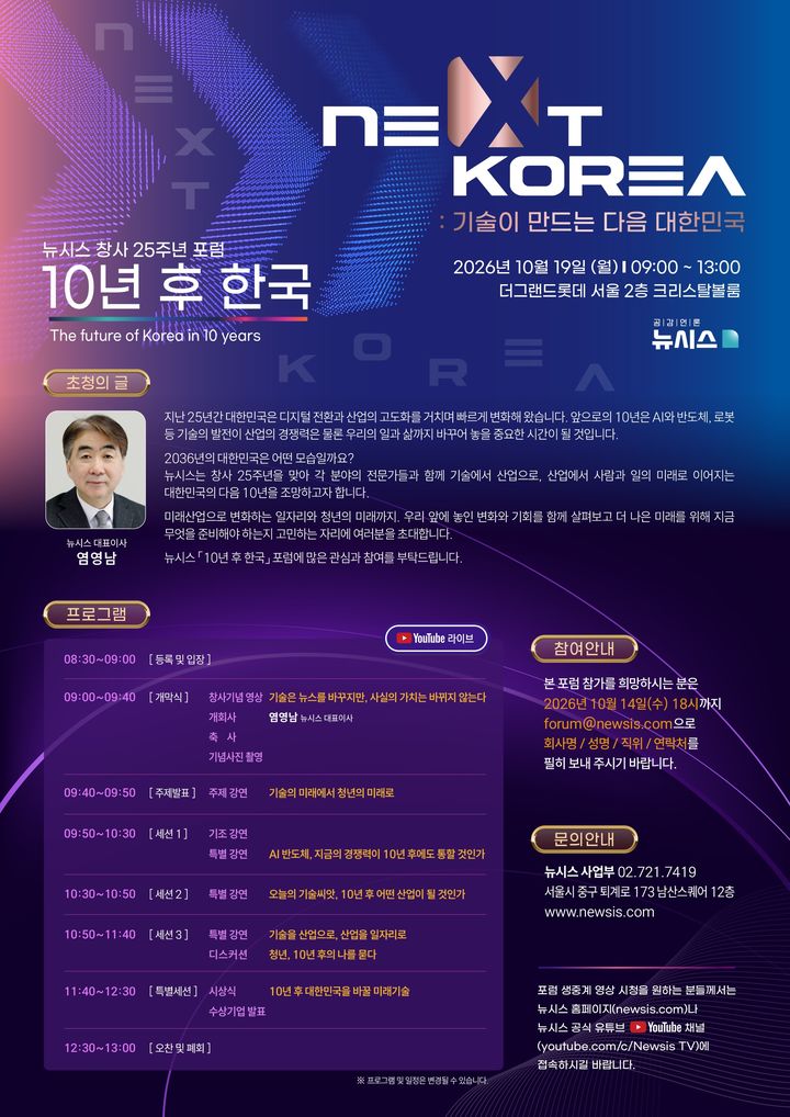 뉴시스 창사 25주년 포럼 19일 개막…AI·반도체로 '10년 후 한국' 미래 조망