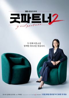 '굿파트너2' 내달 16일 첫 방송…장나라 이혼 전문 로펌 대표 됐다