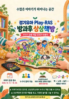 "유아 독서"…경기교육청, 플랫폼 '방과후 상상책방' 운영
