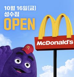 버거 격전지로 떠오른 '성수'…맥도날드도 합류