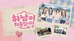 피프티피프티 출연 '하남이 처음…' 조회수 16만 돌파
