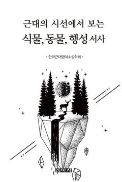 김소연 명지대 교수 공저, 2026년 세종도서 학술부문 선정