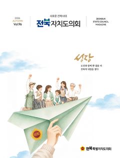 '전북자치도의회' 소식지 제96호 발간…의정활동 등 담아