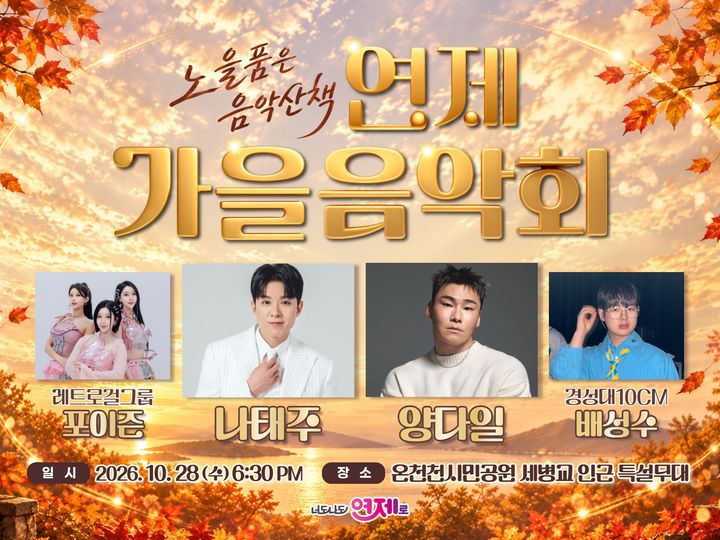 온천천서 즐기는 가을밤 음악회…연제구, 28일 개최