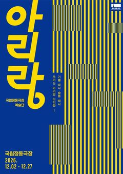2030년 서울역, AI 로봇이 소환한 삶…전통뮤지컬 '아리랑'