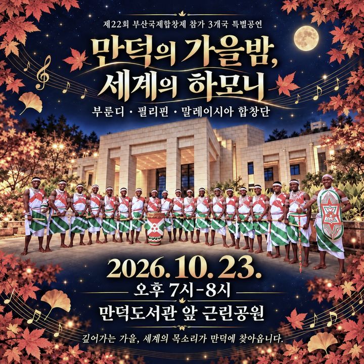 부룬디·필리핀·말레이 '합창·전통음악'…23일 무료 공연