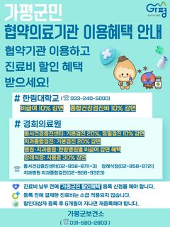가평군 "춘천성심병원·경희의료원 진료·검진 군민 할인"