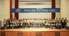 귀뚜라미 문화재단, 완주 학생들에 장학금 1억 쾌척