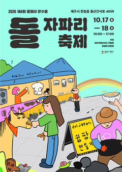 제주 돌자파리 축제 개최…17~18일 한림읍 문수동서
