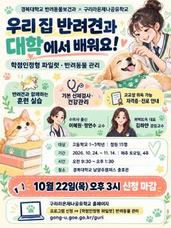 [포천소식]경복대, 고교생 대상 반려동물 관리 수업 운영 등