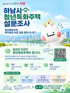 하남시, 청년특화주택 온라인 설문조사…27일까지 
