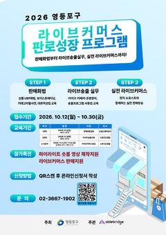 영등포구, 온라인 판로성장 프로그램 참여자 15팀 모집