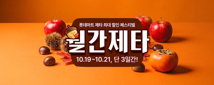 롯데마트 제타, 21일까지 월간제타…300여 품목 최대 50% 할인