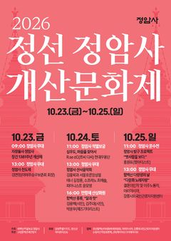 가을 산사에 클래식·시·춤…정선 정암사 개산문화제