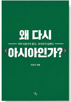 [신간]서구 시선 벗겨낸 40억 대륙의 얼굴…'왜 다시 아시아인가'
