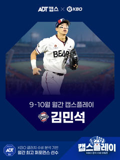 역전 위기 막은 두산 김민석, 9~10월 최고 호수비 선정