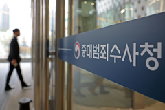 '수사 대상 기업서 상품권 수수' 감찰받던 수사관, 중수청 팀장 임용