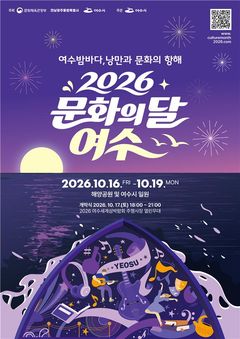 최휘영, 지역 문화 살핀다…여수 '문화의 달' 기념식