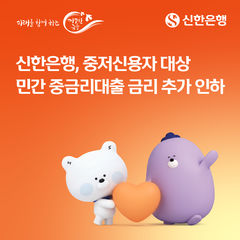 신한은행, 민간 중금리대출 금리 0.3%p 추가 인하