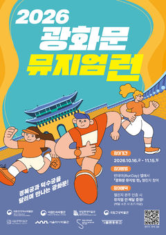 "경복궁·덕수궁 달리고 메달 받자"…'광화문 뮤지엄런'
