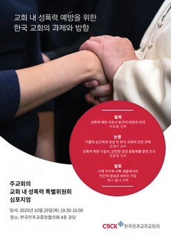 교회 내 성폭력 어떻게 예방할까…천주교 심포지엄 개최