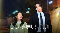 [주말의 OTT]가을엔 설렐 수 있게