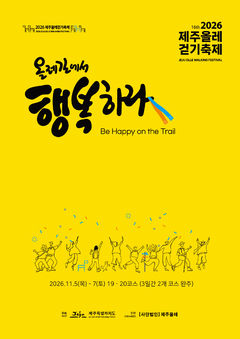 ‘제주올레 걷기축제’ 11월5일 개막