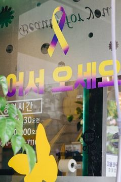 참사 이후 유가족의 오늘…연극 '어서 오세요_2026'
