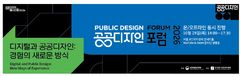 보행로봇부터 김밥축제까지 어떻게 바뀌나…‘2026 공공디자인 포럼’