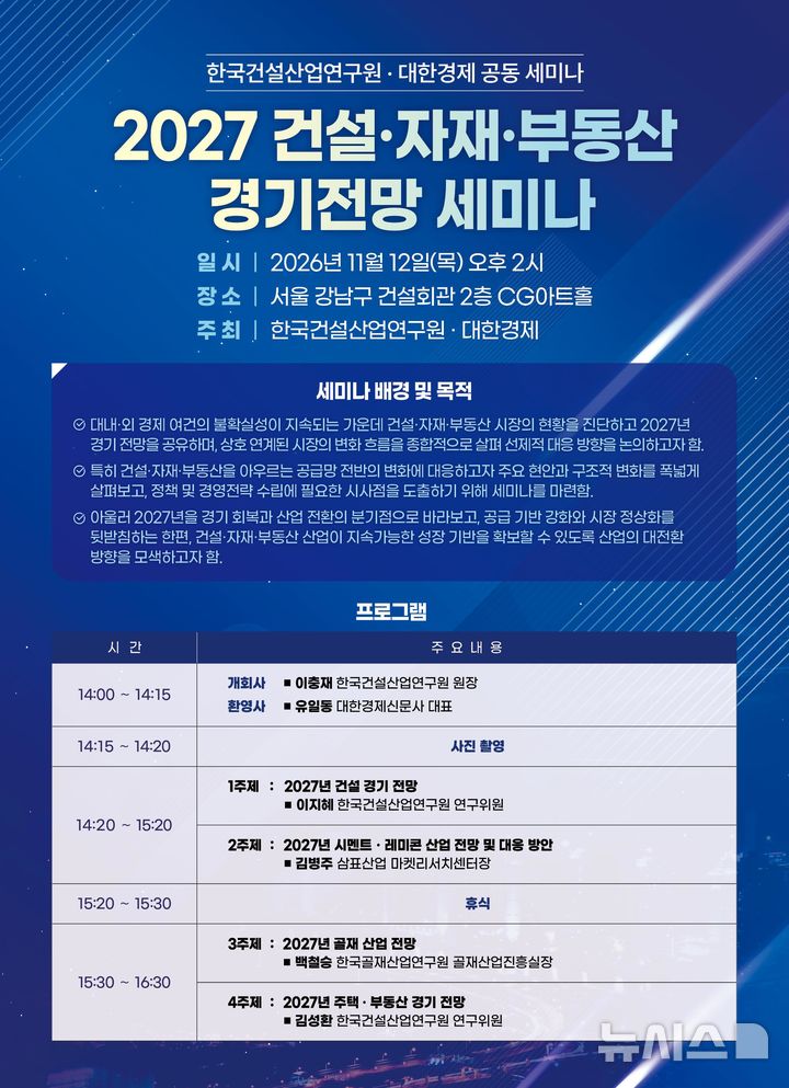 건산연, '건설·자재·부동산 경기 전망 세미나' 개최