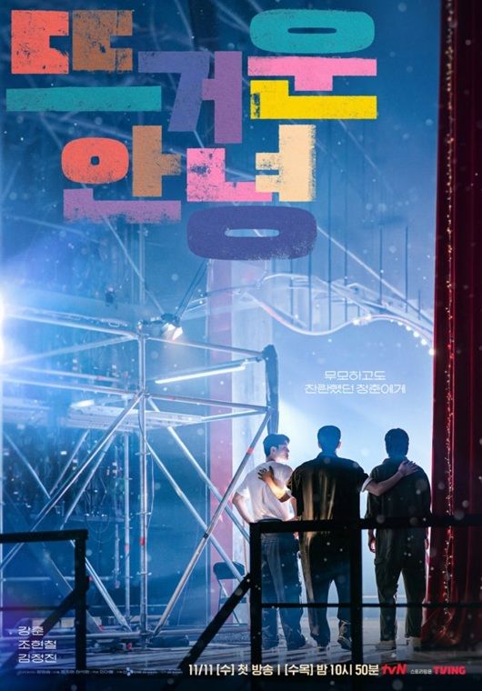 강훈 주연 '뜨거운 안녕' 수목 편성 변경…내달 11일 첫 방송