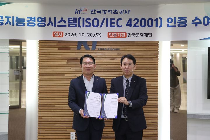 농어촌公, 농식품부 산하기관 최초 AI경영 국제표준 인증 취득