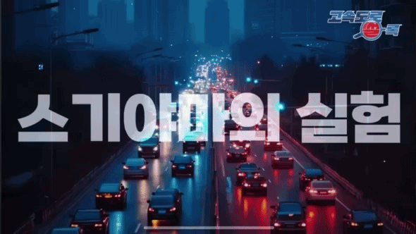 길은 뻥 뚫렸는데 차는 왜 막힐까…'유령 정체'의 비밀