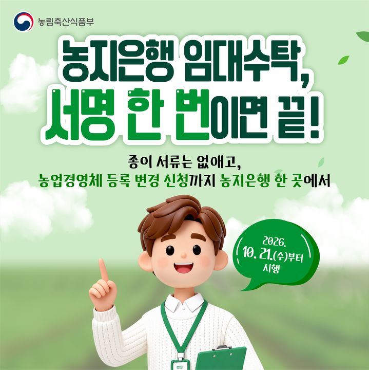 농지은행 임대수탁, 서명 한 번으로…경영체 등록 변경도 한곳서