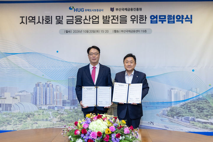 HUG·부산국제금융진흥원, 지역사회·금융업 발전 맞손