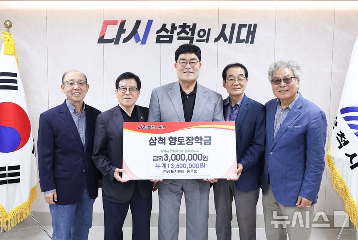 삼표시멘트 퇴직 직원들 11년째 나눔…삼척 향토장학금에 300만원 기탁