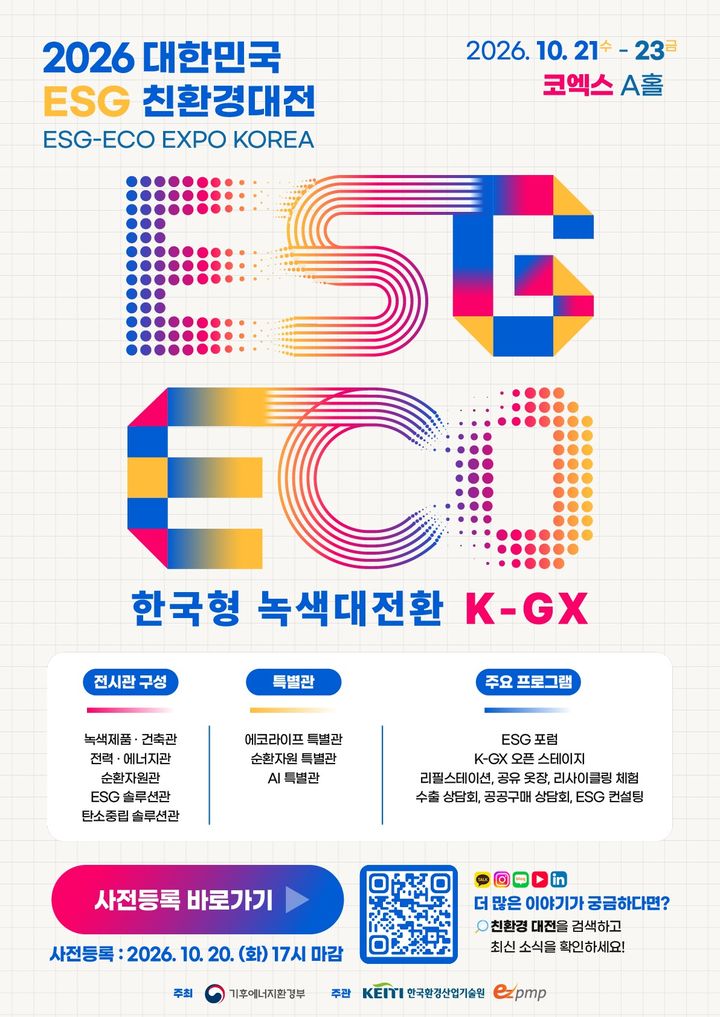 '한국형 녹색 대전환' 한자리에…2026 대한민국 ESG 친환경대전 개최