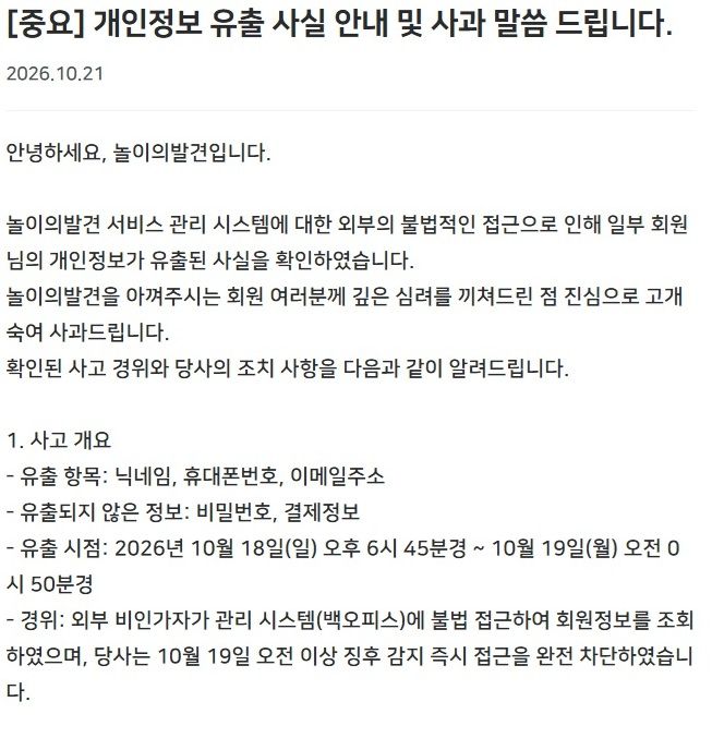 놀이의발견, 6만여명 정보 유출…수사 의뢰