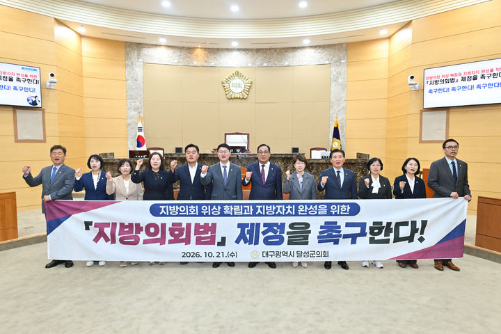 달성군의회, 독립성·전문성 강화 '지방의회법' 제정 결의안 채택