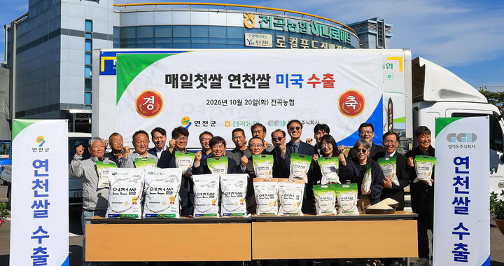 연천 특화품종 ‘연진쌀' 첫 美 수출…뉴욕·뉴저지 4톤 선적