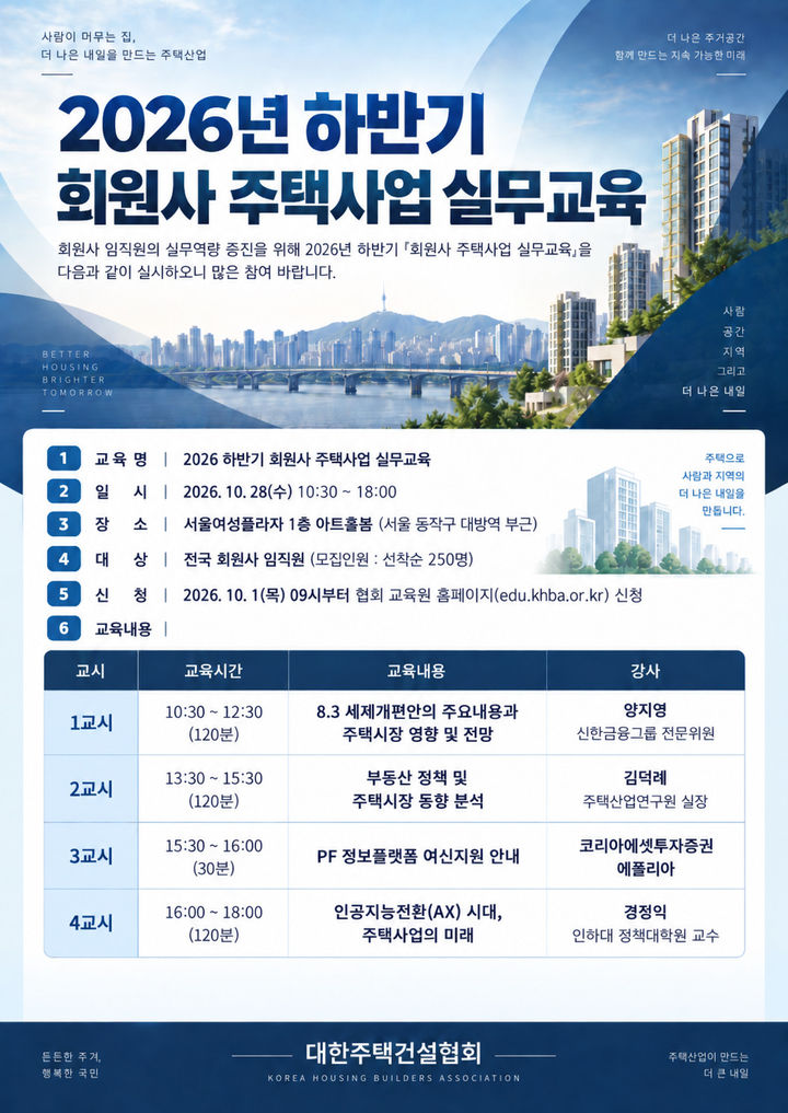 주건협, 하반기 회원사 주택사업 실무교육 실시