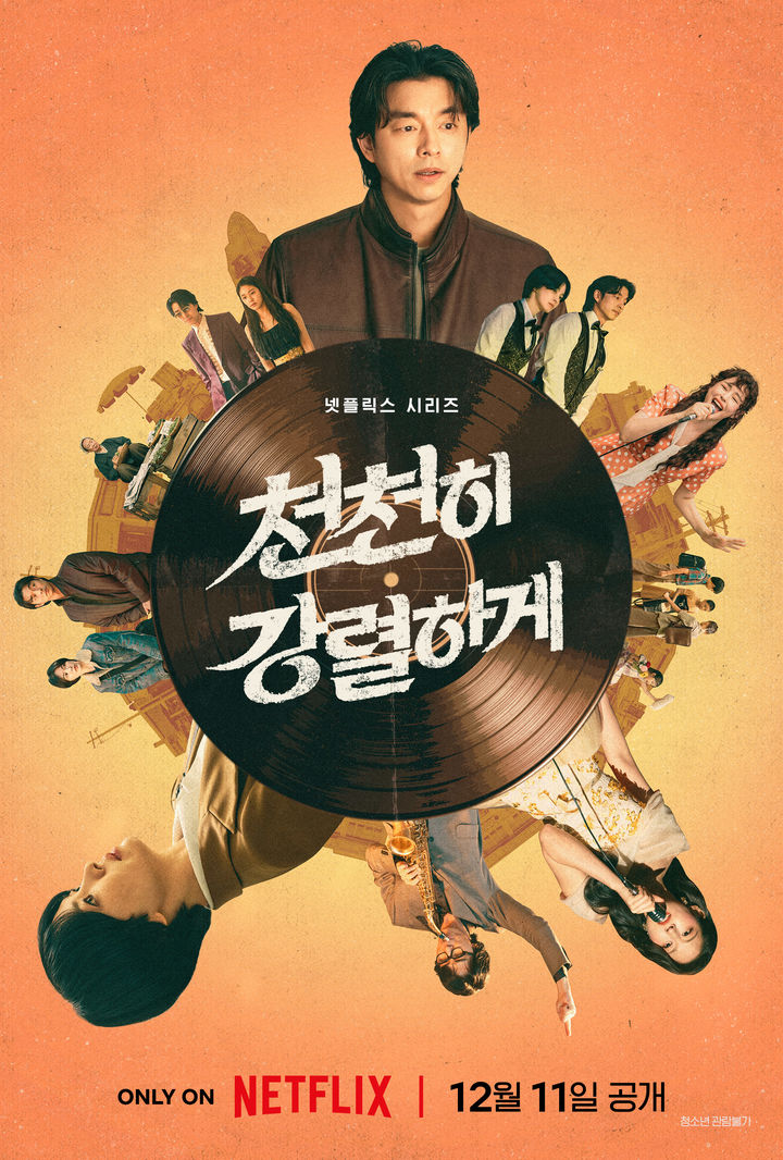 송혜교·공유 주연 '천천히 강렬하게', 12월 공개
