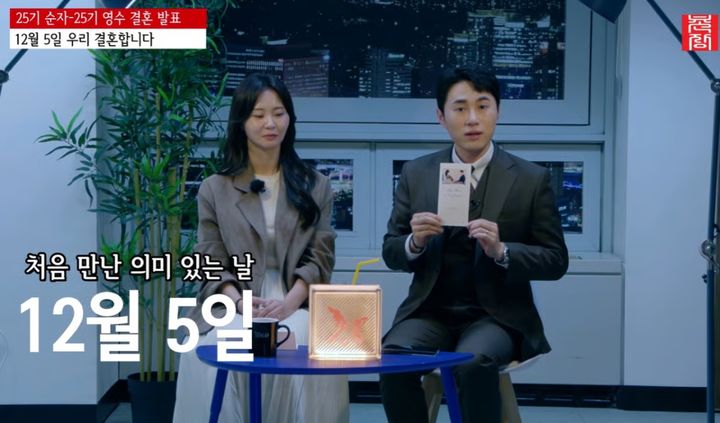 '나솔' 25기 순자·영수 12월 결혼…교제 두 달만 초고속