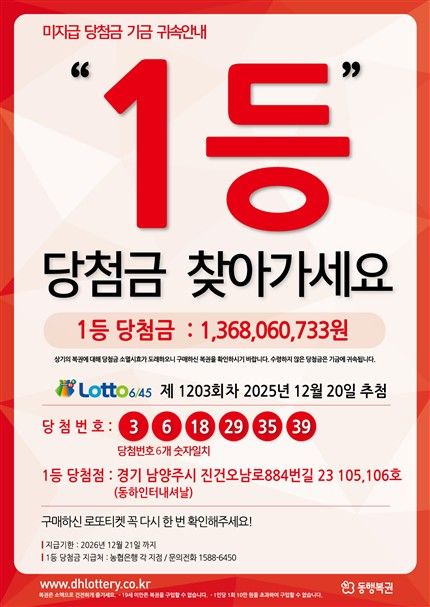 "로또 13억 당첨금 찾아가세요"…12월21일 지나면 복권기금 귀속