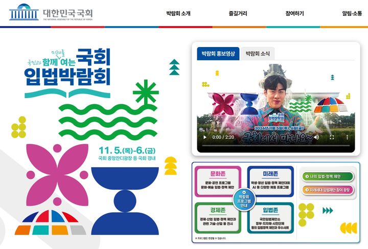 11월5~6일 국회 입법박람회…첨단기술·문화공연 즐기며 입법제안