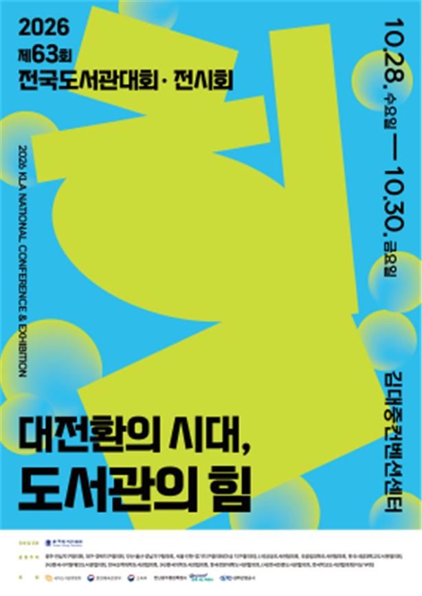 도서관 미래 논한다…전국도서관대회, 광주 개막
