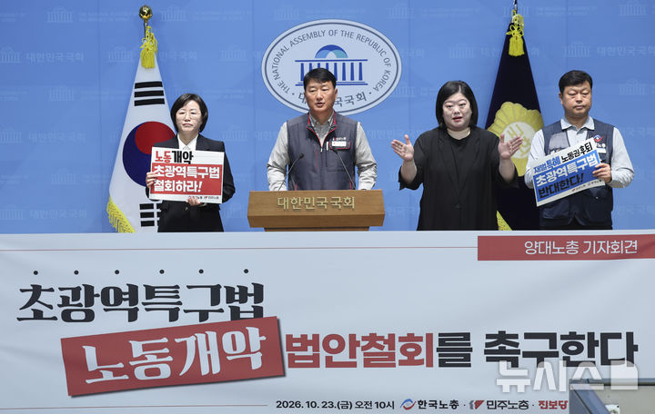 양대노총 "노동개악 담은 초광역특구법에 분노…철회해야"