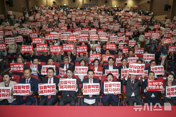 국힘, '입틀막법 총력투쟁 결의대회' 개최…"집단 헌법소송 낼 것"
