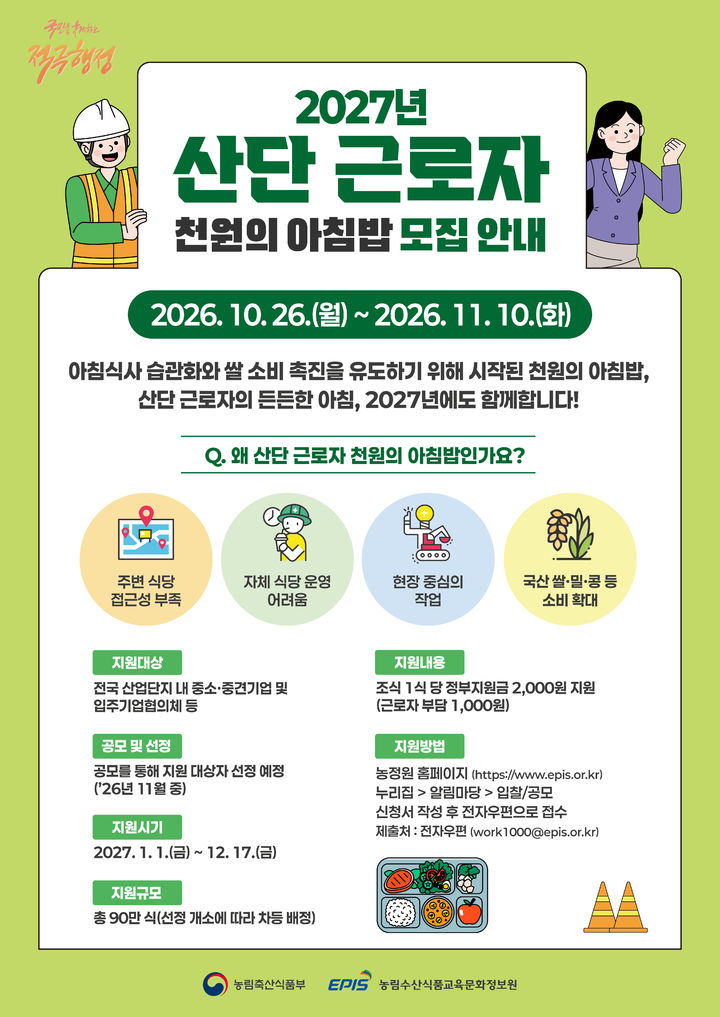 농식품부, 내년 산단 근로자에 '천원의 아침밥' 90만식 지원